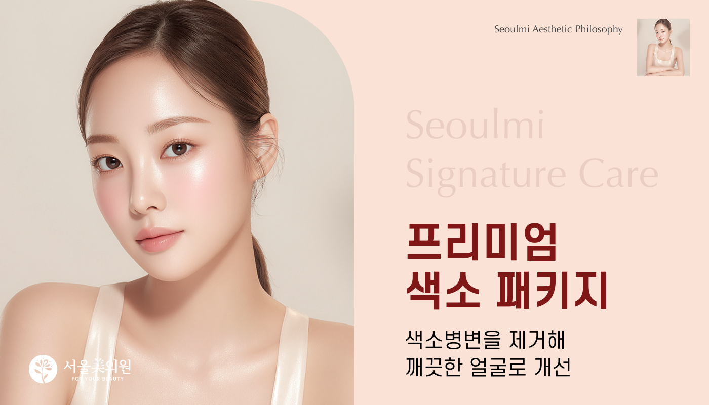 프리미엄 색소 패키지