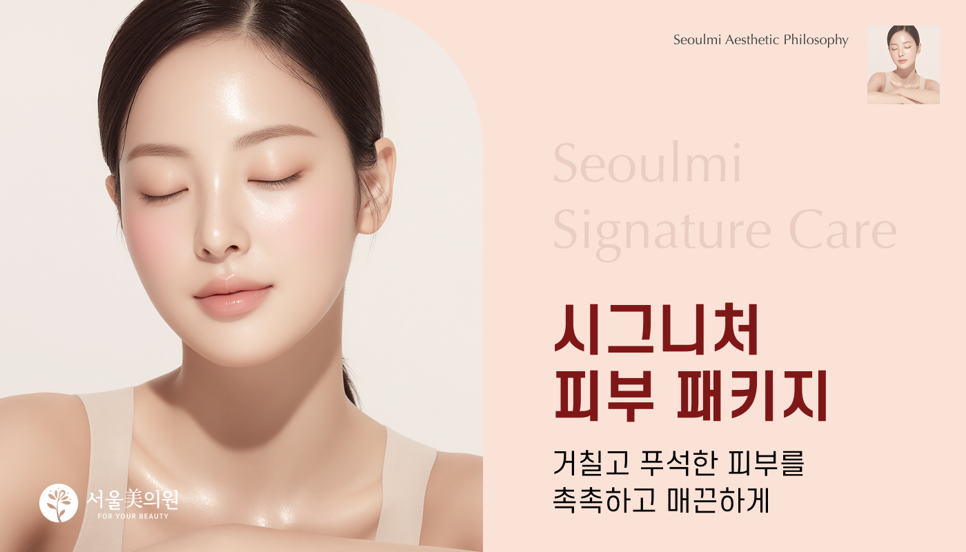 시그니처 피부관리 패키지