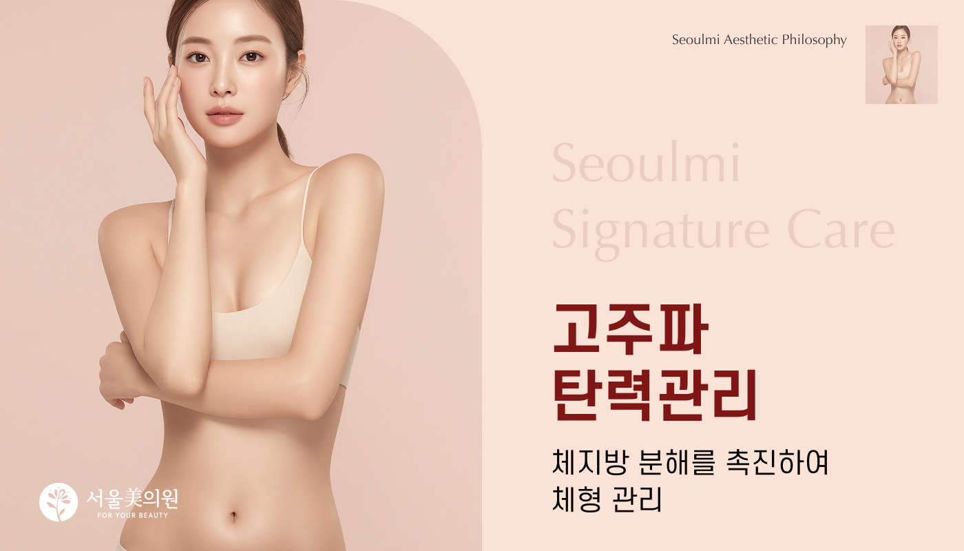 고주파 탄력관리