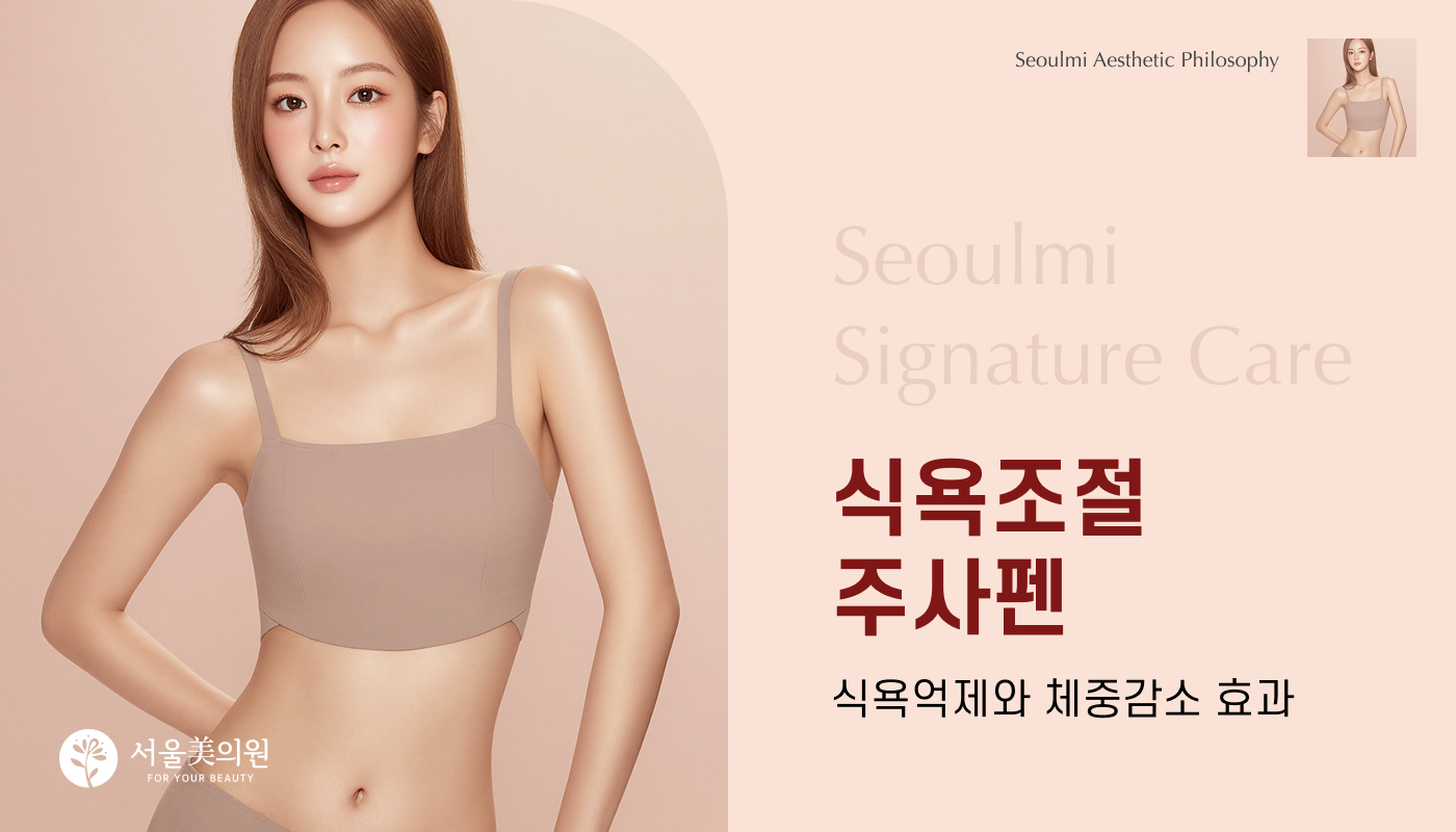 식욕조절주사펜