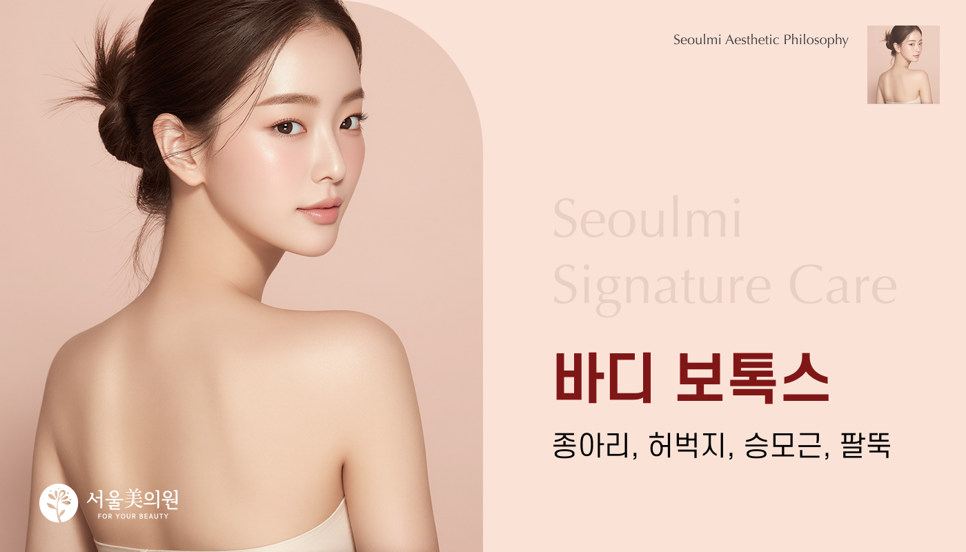 바디보톡스