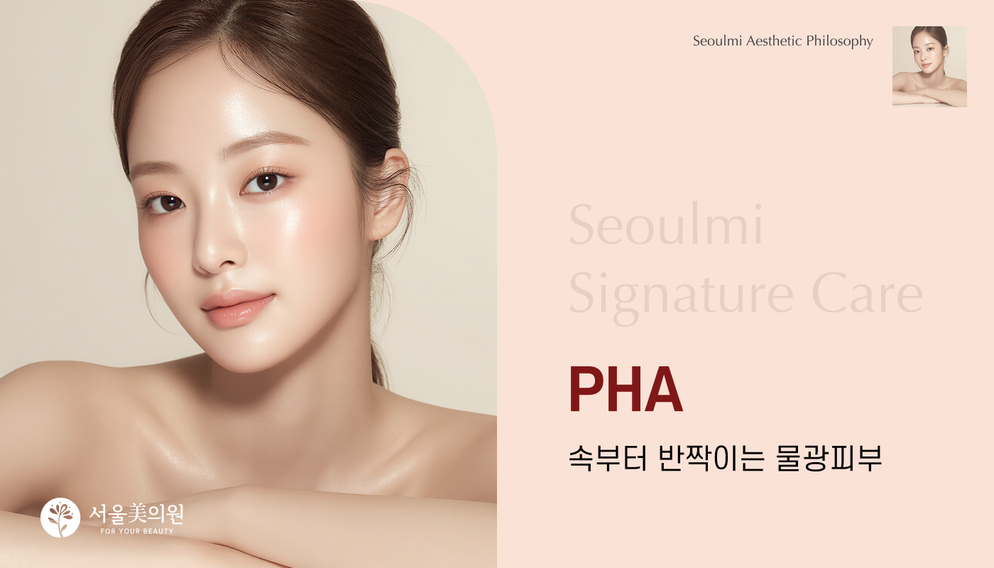 PHA(물톡스필링)